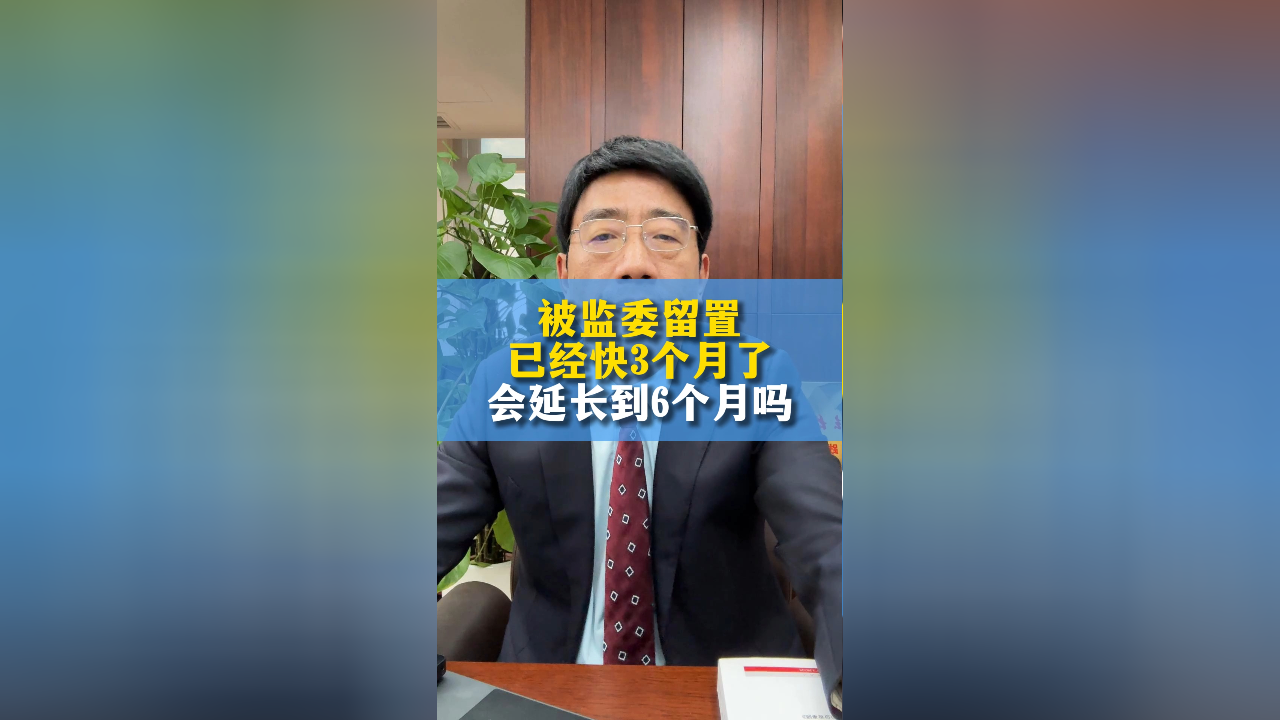 职务案件被留置快满3个月,会延长至6个月吗?