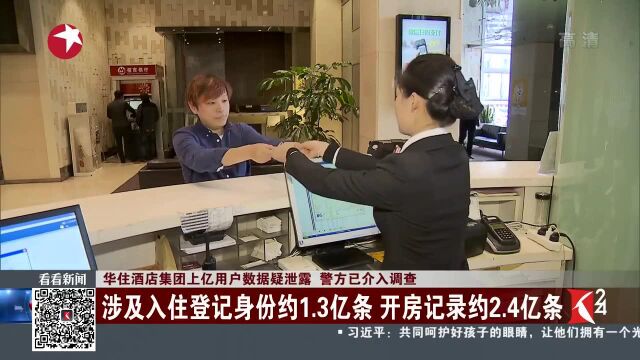 华住酒店集团上亿用户数据疑泄露 警方已介入调查