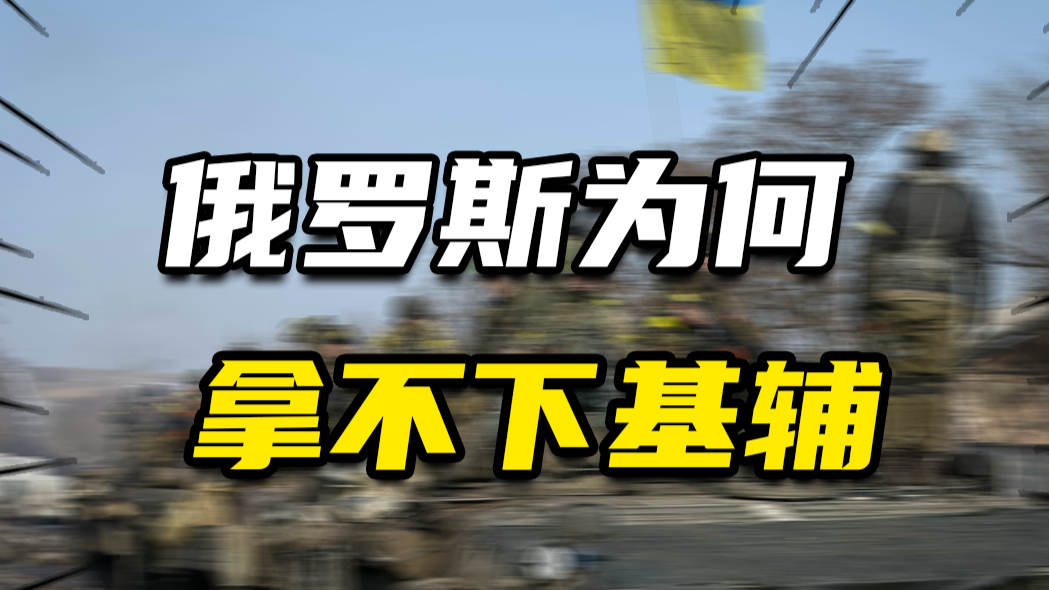 不到200公里,地形平坦,俄罗斯为何开战后就是拿不下乌克兰首都?