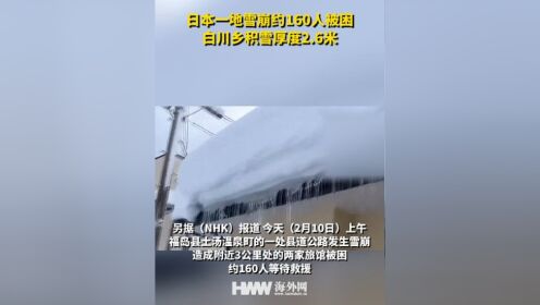 日本一地雪崩约160人被困 白川乡积雪厚度2.6米