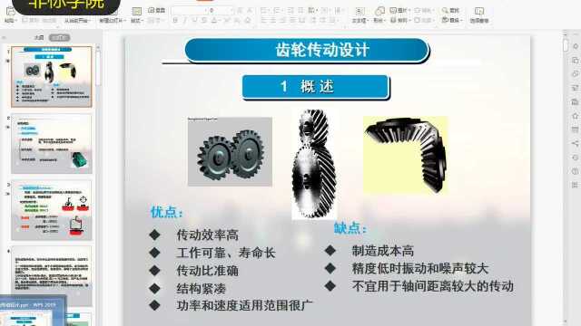 齿轮传动设计——齿轮优缺点、材料、热处理