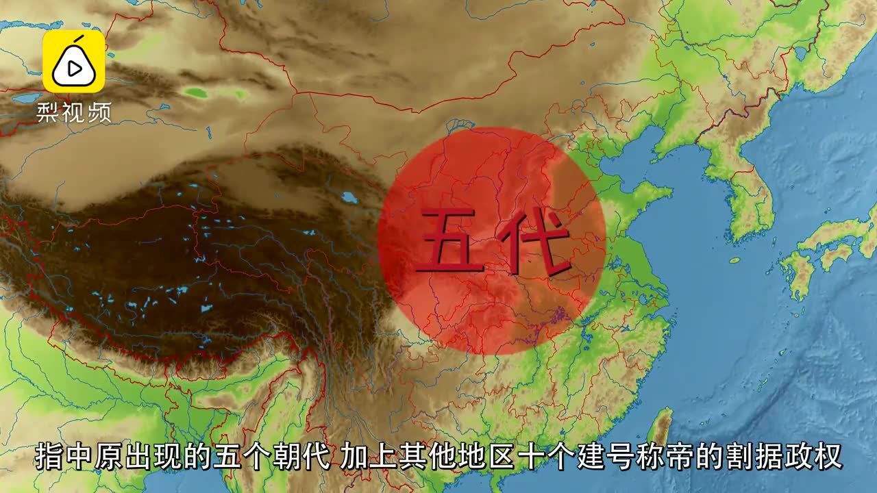 200秒看懂中国古代最乱的时代:五代十国_高清1080P在线观看平台_腾讯视频