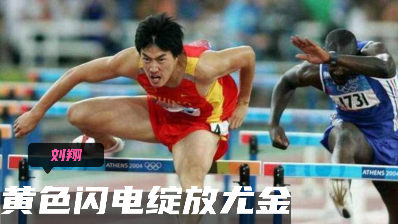 体坛名场面|黄色闪电闪耀"尤金",刘翔12秒87打破世界纪录,拿下冠军