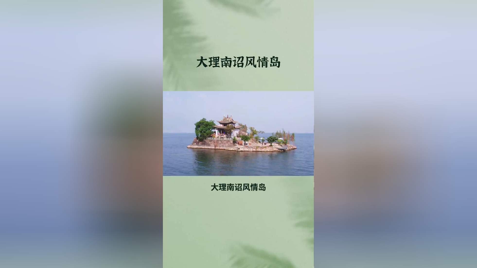 大理南诏风情岛:一步一景,一岛一世界,历史的痕迹等你发现!
