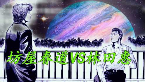 热血高校第七话，火星撞地球之战！坊屋春道VS林田惠