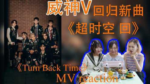 【威神V】NCT中国小分队回归新曲《Turn Back Time（超时空 回）》reaction反应视频，距离NCT补全大业又近了一步！