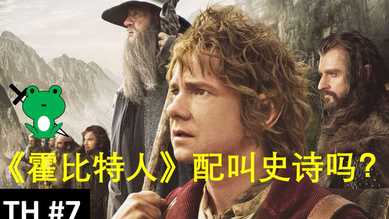 【青蛙刀圣】细品《霍比特人》(7/7) 比尔博真正男主角_腾讯视频