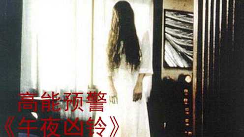 【阳光电影】日式恐怖惊悚片鼻祖 看完录像带的第七天会被带走《午夜凶铃》