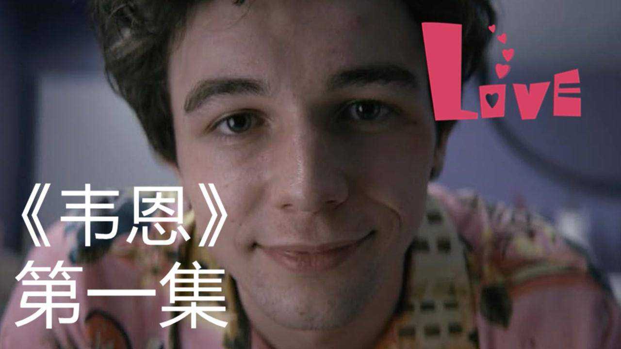 倘若世界对你不公你就扇他啊高分丧甜美剧《韦恩》第一季第一集_高清1080P在线观看平台_腾讯视频