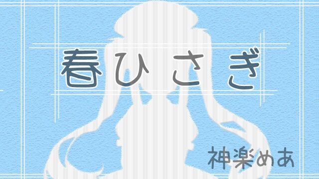 【翻唱/特效字幕】卖春/春ひさぎ【神楽めあ】