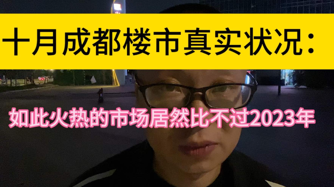 揭秘成都10月楼市的真实状况：如此火热的市场，同比远低于2023年_腾讯新闻