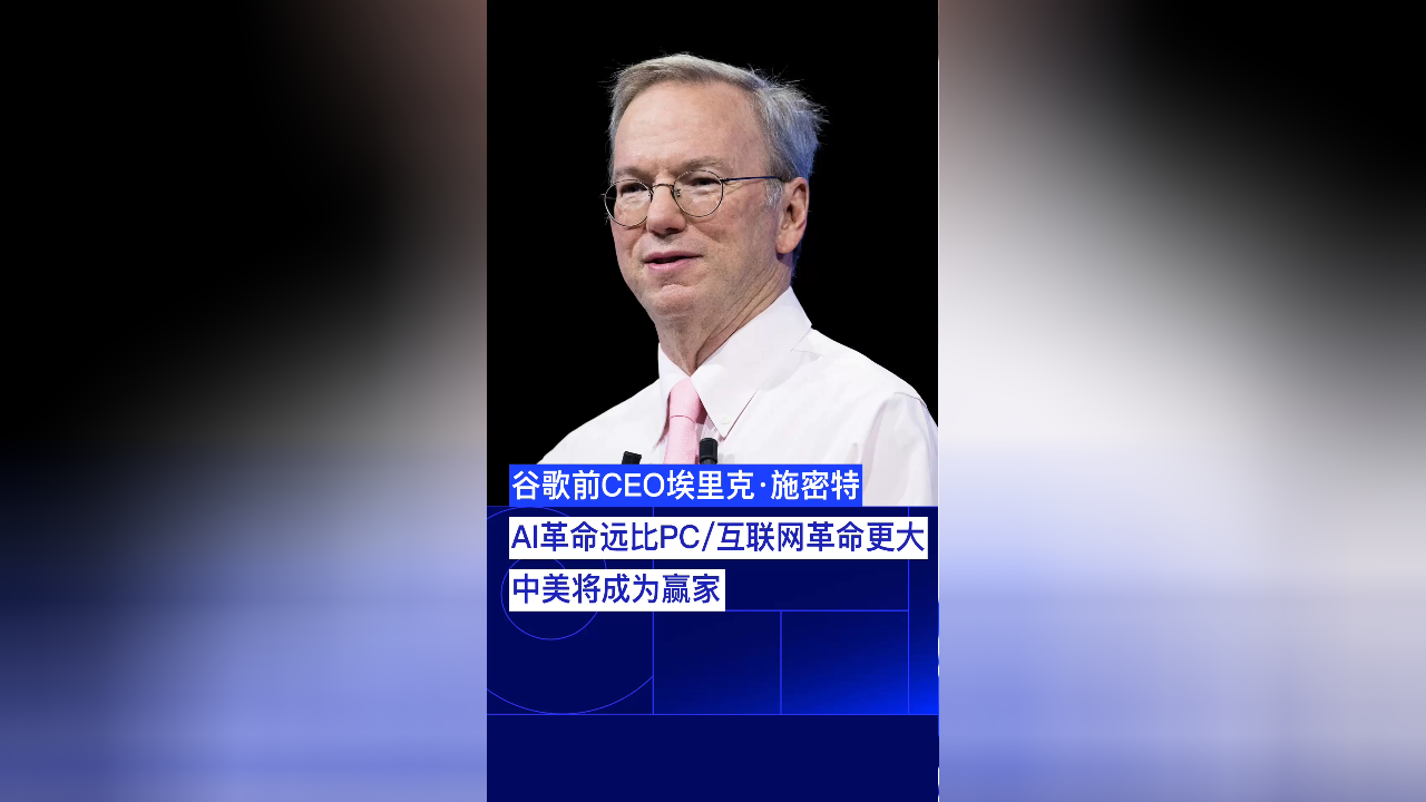 谷歌前ceo施密特:ai革命远比pc/互联网革命更大,中美将成为赢家