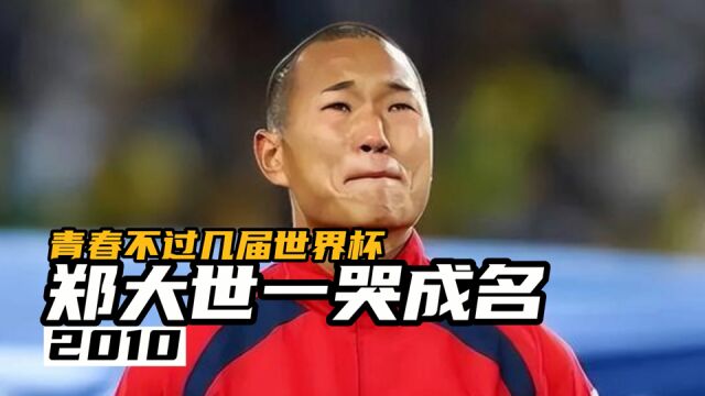 2010一哭成名“人民鲁尼”郑大世赛季将退役,青春不过几届世界杯