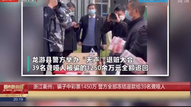 骗子中彩票1450万,警方全部冻结退款给39名聋哑人