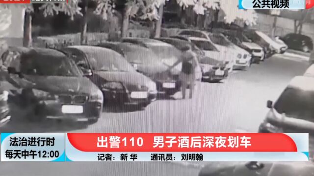 出警110,男子酒后深夜划车