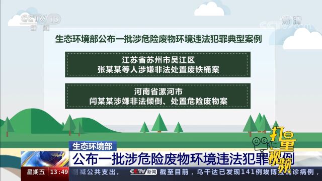 生态环境部:公布一批涉危险废物环境违法犯罪案例