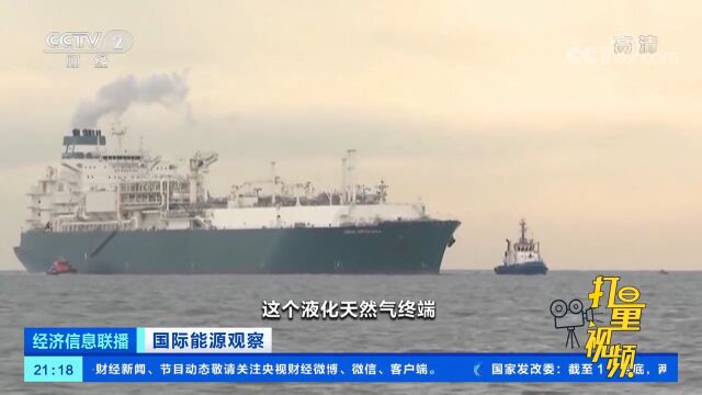 德国:浮式液化天然气接收站抵达威廉港