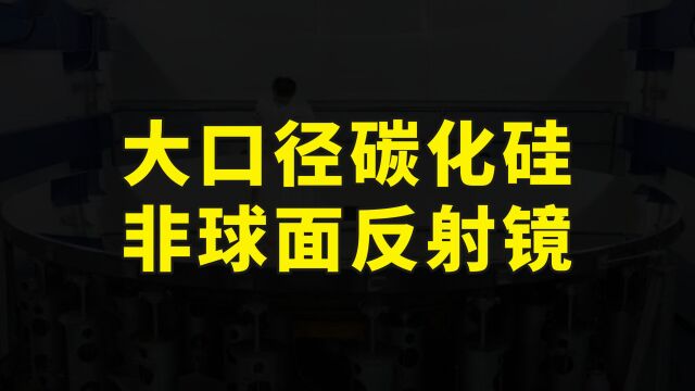 中国又一个世界第一,长春光机所造出4M口径碳化硅非球面反射镜