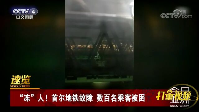 “冻”人!韩国首尔地铁突发故障,数百名乘客被困