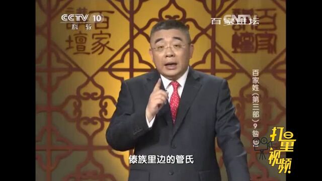 管姓源于官位和匈奴族,傣族和兄弟民族中也有管姓