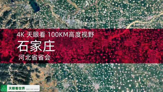 石家庄 河北省会 19842020年变迁100KM高度视野