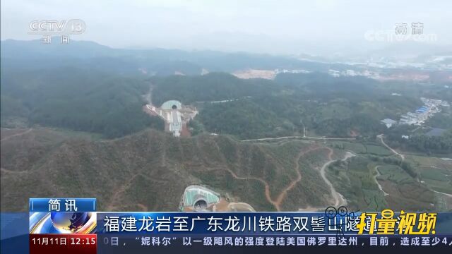 福建龙岩至广东龙川铁路双髻山隧道贯通