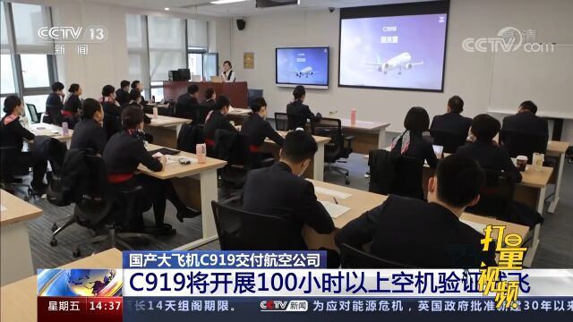 国产大飞机C919交付航空公司,将开展100小时以上空机验证试飞