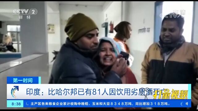 印度:比哈尔邦已有81人因饮用劣质酒死亡