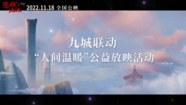 《您好,北京》与温暖同行