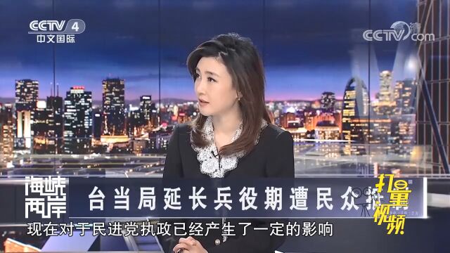 4个月兵役期要延长到2年?民进党当局此做法遭民众抵制