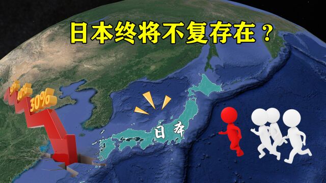 人口连续12年负增长,日本最终将“消失”?