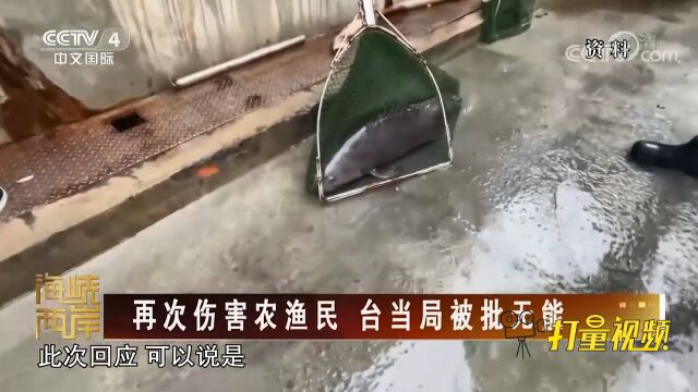 无预警禁止进口?水产品被禁,台当局上演无理取闹戏码