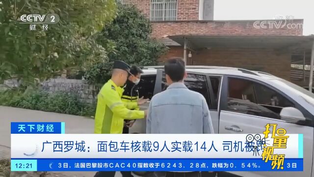 广西罗城:面包车核载9人实载14人,司机被罚