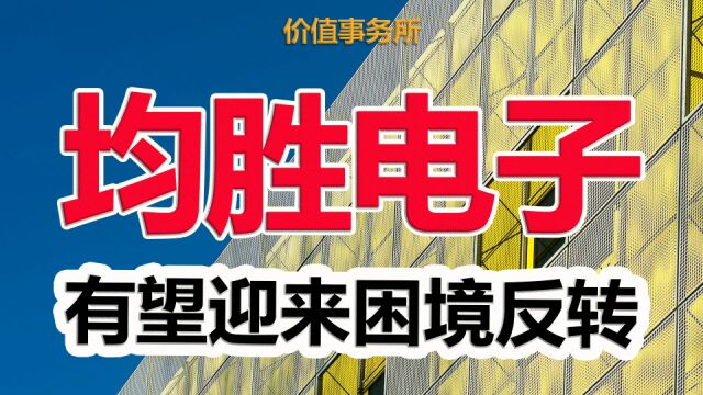 贵为全球第二,体量超级庞大,却只有200亿,均胜电子是个大机会?