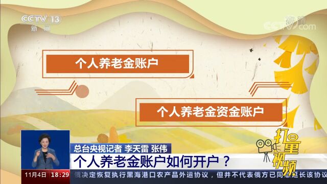 个人养老金应该如何办理?账户如何开户?快来了解一下