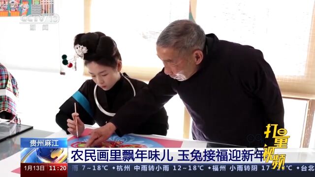 贵州麻江:农民画家创作农民画迎新年,用画笔展现新年祥和氛围