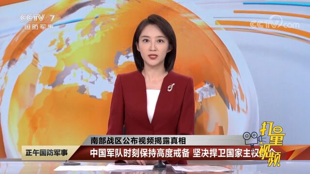 中国军队时刻保持高度戒备,坚决捍卫国家主权安全