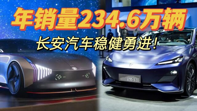 销售234.6万辆,长安汽车公布全年销量