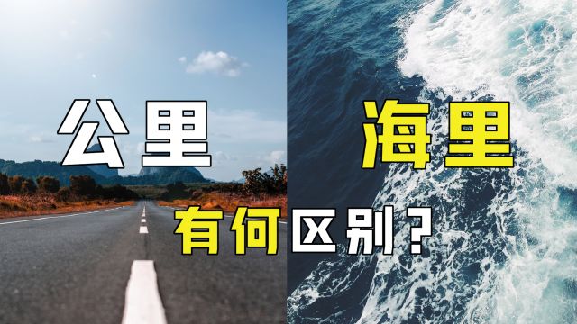 1海里是多少公里?为何海上要用海里来描述距离,而不用公里?