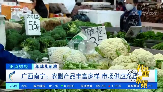 广西南宁:农副产品丰富多样,市场供应充足