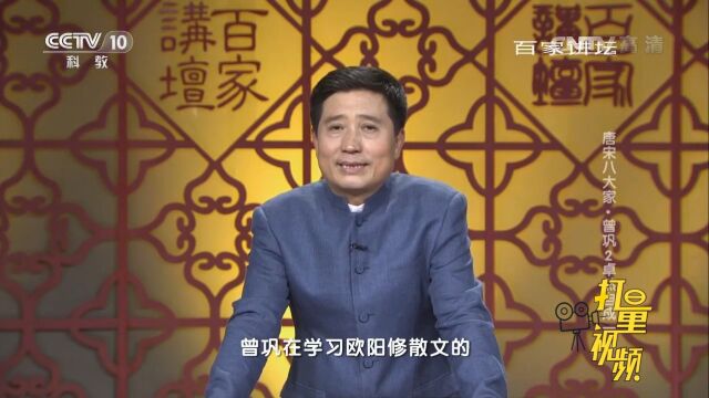 欧阳修的“纡徐婉曲”最后促成了曾巩散文风格的定型