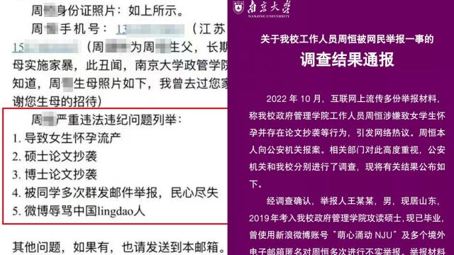 南京大学通报周恒被举报事件:举报人有精神疾病,举报材料系伪造