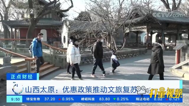 山西太原:优惠政策推动文旅复苏