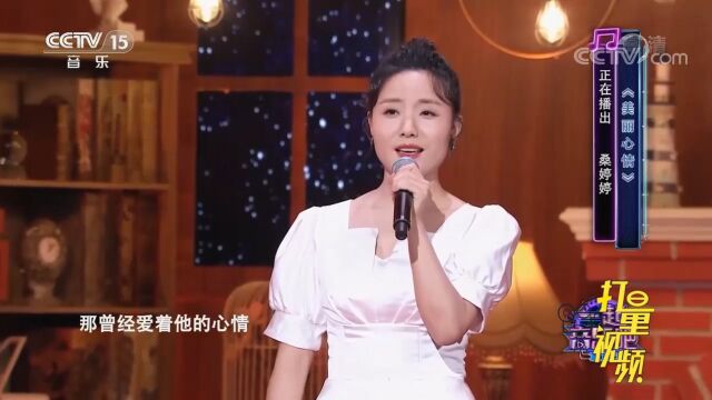 桑婷婷演唱一首《美丽心情》,甜美嗓音惊艳众人