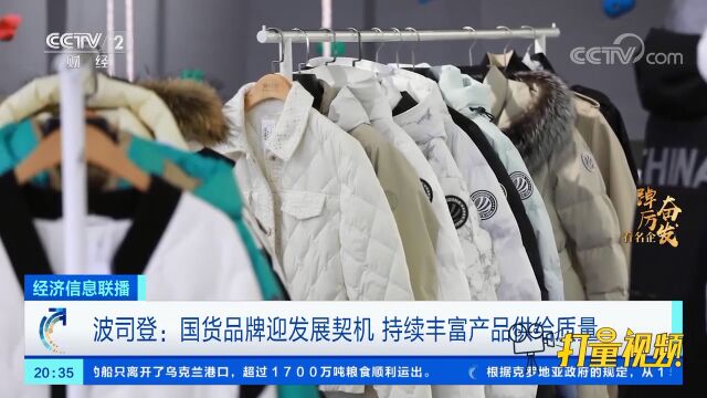 国货品牌迎发展契机,持续丰富产品供给质量