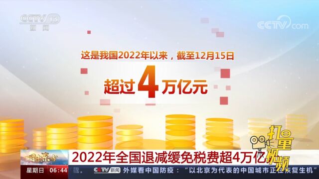 2022年全国退减缓免税费超4万亿元