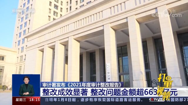 2021年度审计整改报告出炉,整改问题金额超6632亿元