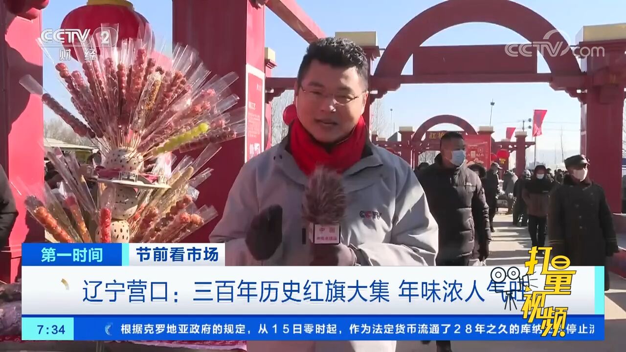 辽宁营口:三百年历史红旗大集,年味浓人气旺