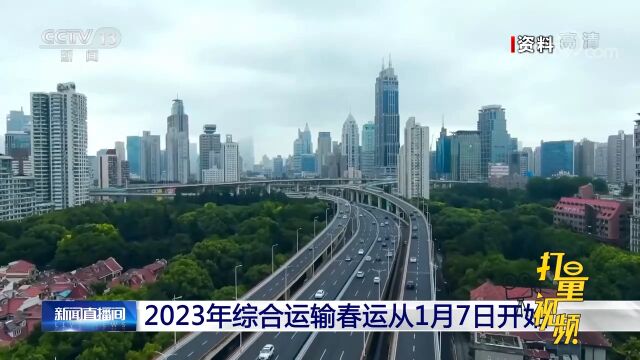 2023年综合运输春运从1月7日开始