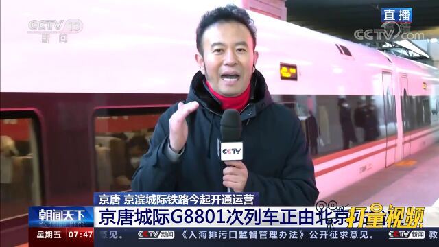 直击现场!京唐城际G8801次列车由北京站始发